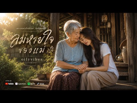 ลมหายใจของแม่ | oilyvibes| เพลงรักแม่ | เพื่อชีวิต