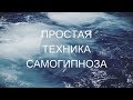 Простая техника самогипноза