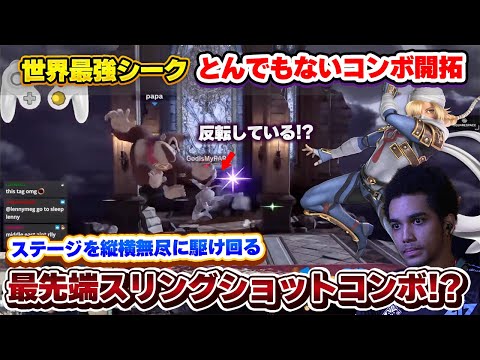 世界最強シークの『最先端スリングショットコンボ』がエグすぎる【スマブラSP】