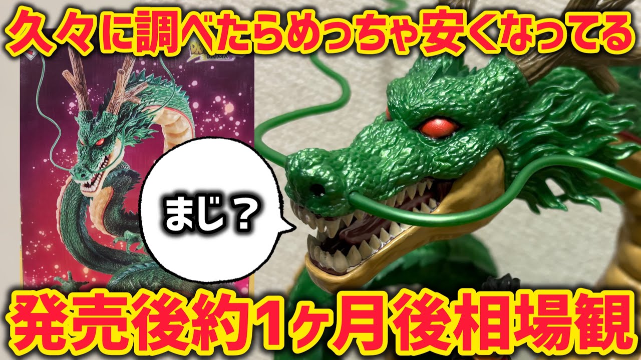 知らぬ間に…ダイマ神龍がめっちゃ安くなってる！？今後はどうなる