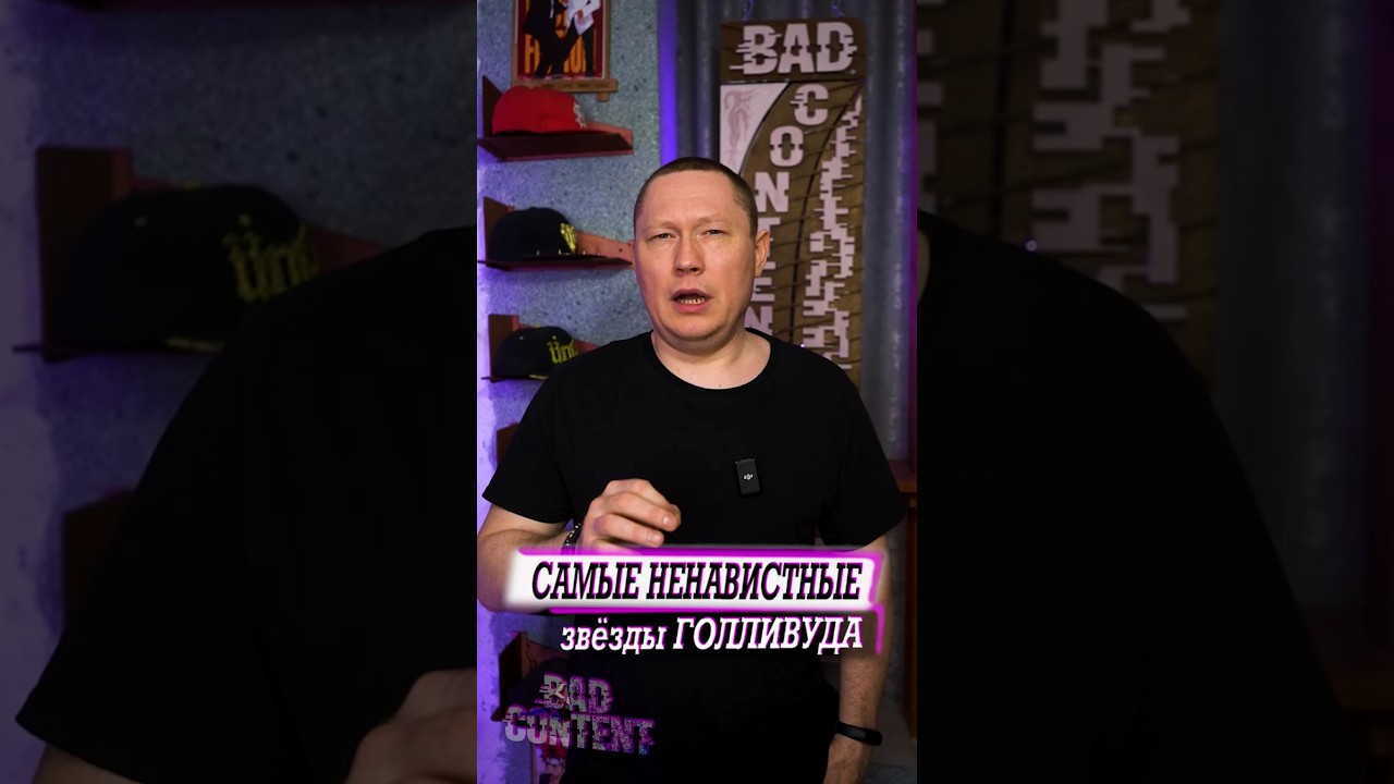 Они сейчас САМЫЕ ненавистные звёзды Голливуда