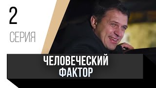 🎦 Человеческий фактор 2 серия / Сериал, Мелодрама