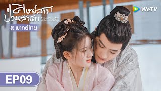 ซีรีส์จีน | ศิษย์สาวป่วนสำนัก (A Female Student Arrives attheImperialCollege) | EP.9 พากย์ไทย | WeTV