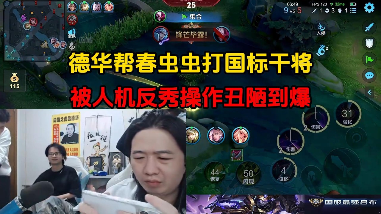 德华帮春虫虫打国标干将，被人机反秀操作丑陋到爆