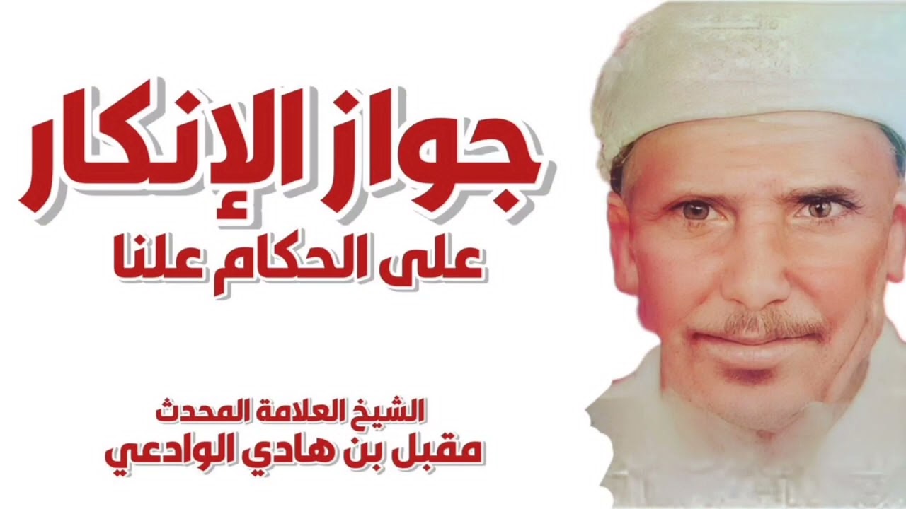 جواز الإنكار على الحكام علنا و التحذير من اتهام القائلين بذالك بالخارجية الشيخ مقبل الوادعي