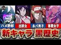 【スト6】Year2新キャラ4人の黒歴史を完全解説