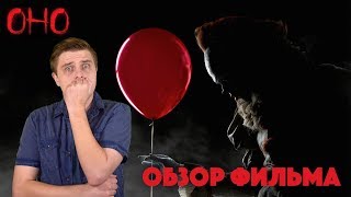 Оно (2017) - Обзор фильма Оно (2017) - Обзор фильма