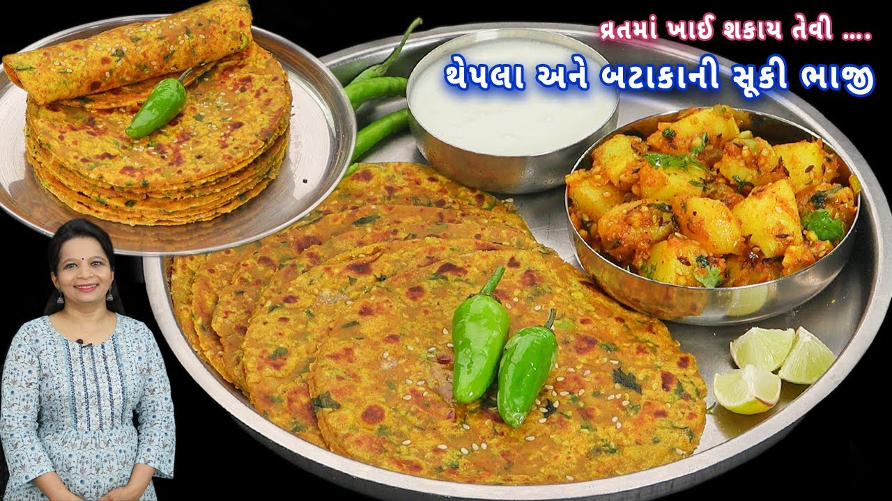 અગિયારસ પર બનાવો ફરાળી થેપલા અને સૂકી ભાજી | farali thepla | batata sukhi bhaji | farali thali