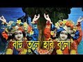 BAHU TULE HARI BOLO - বাহু তুলে হরি বলো - BILASH MANDOL-By -RS MUSIC Mp3