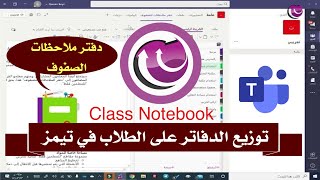 توزيع الدفاتر واوراق العمل على الطلاب في #مايكروسوفت_تيمز بواسطة دفتر ملاحظات الصفوف Class Notebook screenshot 1