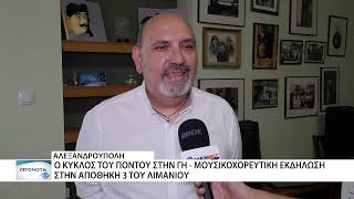 Ο "Μέγας Αλέξανδρος" μας καλεί στον Κύκλο του Πόντου της γης