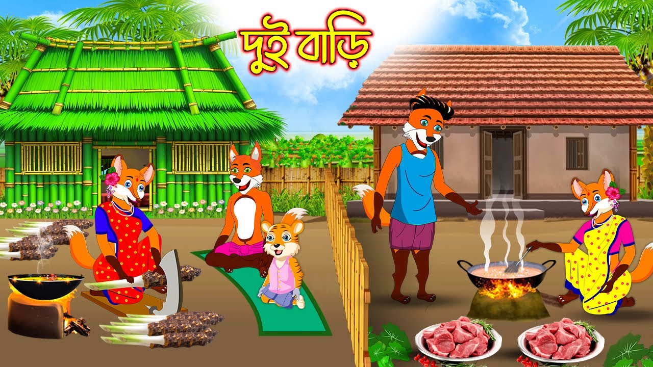 দুই বাড়ি | Dui Bari | Fox Cartoon | Interesting & Comedy stories | New Funny | Bangla Cartoon