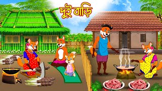 দুই বাড়ি | Dui Bari | Fox Cartoon | Interesting & Comedy stories | New Funny | Bangla Cartoon screenshot 5