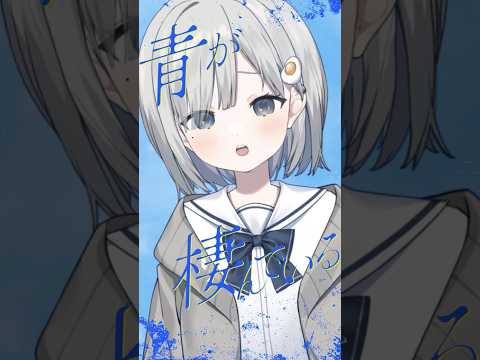 また会えるよね✩.ᐟ˖⁺┊︎青のすみか / キタニタツヤ 歌ってみた☁【 #杏夜くもり / Re:AcT 】 #vtuber #shorts