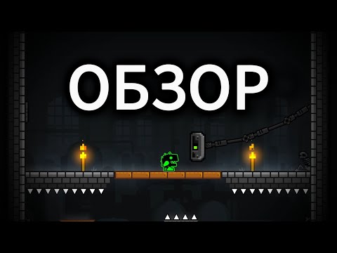 Видео: GEOMETRY DASH ОБЗОР. УРОВНИ, СЮЖЕТ, МЕХАНИКИ