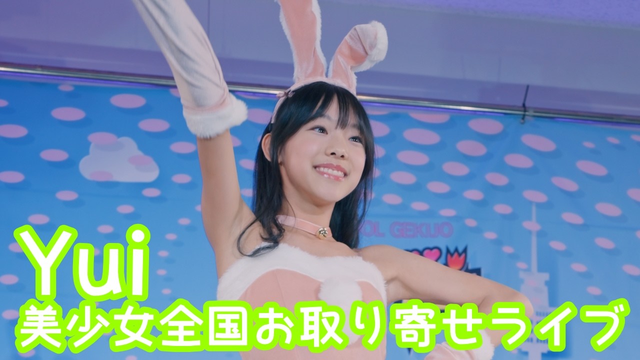 yui様お取り置きチェスティ♡ 2025.12.7 - Yui(Lexari♡R)「ロマンティック浮かれモード／藤本美貴