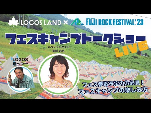 フェスキャンプトークショー【FUJIROCK DAYS at LOGOSLAD】
