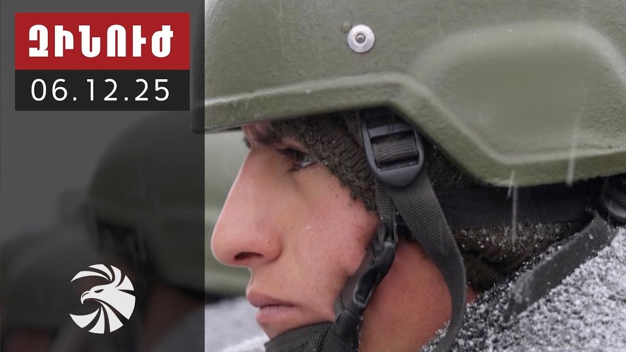 Զինուժ 06.12.25