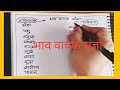 शब्दो को भाव वाचक संज्ञा में बदलो || भाव वाचक संज्ञा