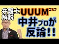 UUUM中井学プロ「【緊急】元事務所から名指しでプレスリリースを出されたので動画を撮りました」について!
