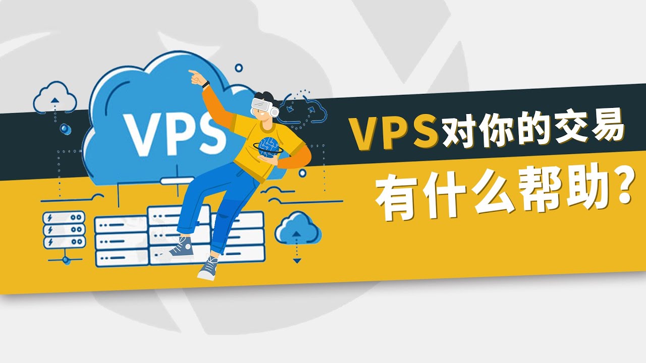 VPS对你的交易有什么帮助？ #外汇交易#量化交易#自动交易- YouTube