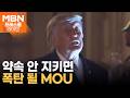 백악관 "트럼프, 이란과의 종전 MOU 서명"…"60일 만 호르무즈 통행료 면제" [프레스룸 경제라이브]