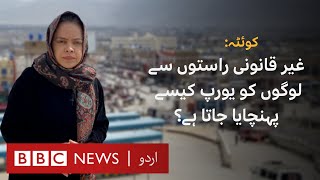 Quetta: How people are smuggled to Europe? - BBC URDU