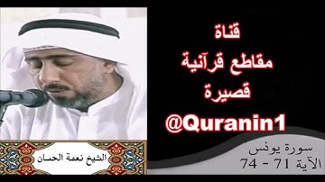 الشيخ نعمة الحسان - سورة يونس - من الآية 71 إلى الآية 74