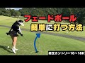 「これだけでOK|簡単フェードの打ち方【総丘16〜18番】」