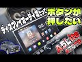 【結局ボタンが良い】ATOTO A5 Liteレビュー！操作性抜群のディスプレイオーディオは「買い」か？