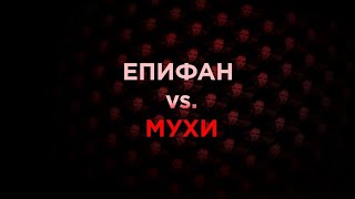 Епифан vs. Мухи
