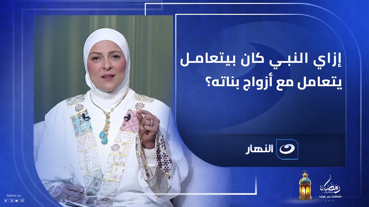 إزاي النبي ﷺ كان بيتعامل مع أزواج بناته؟ .. دروس لازم كل أب وأم يعرفوها