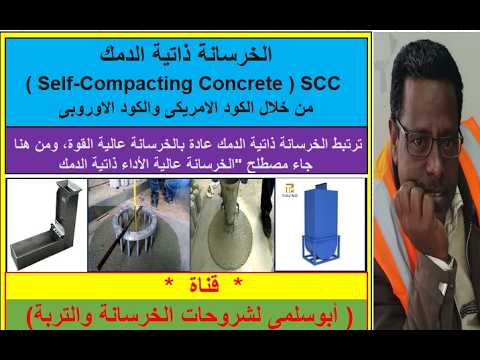 الخرسانة ذاتية الدمك       