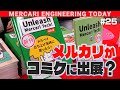 エンジニアのコミケにメルカリが出展?!技術書典に潜入!
