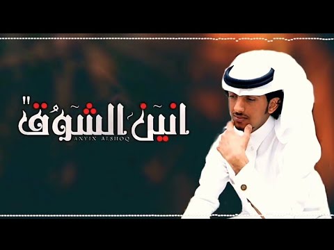 انين الشوق عبدالعزيز اليافعي حصريا 2020