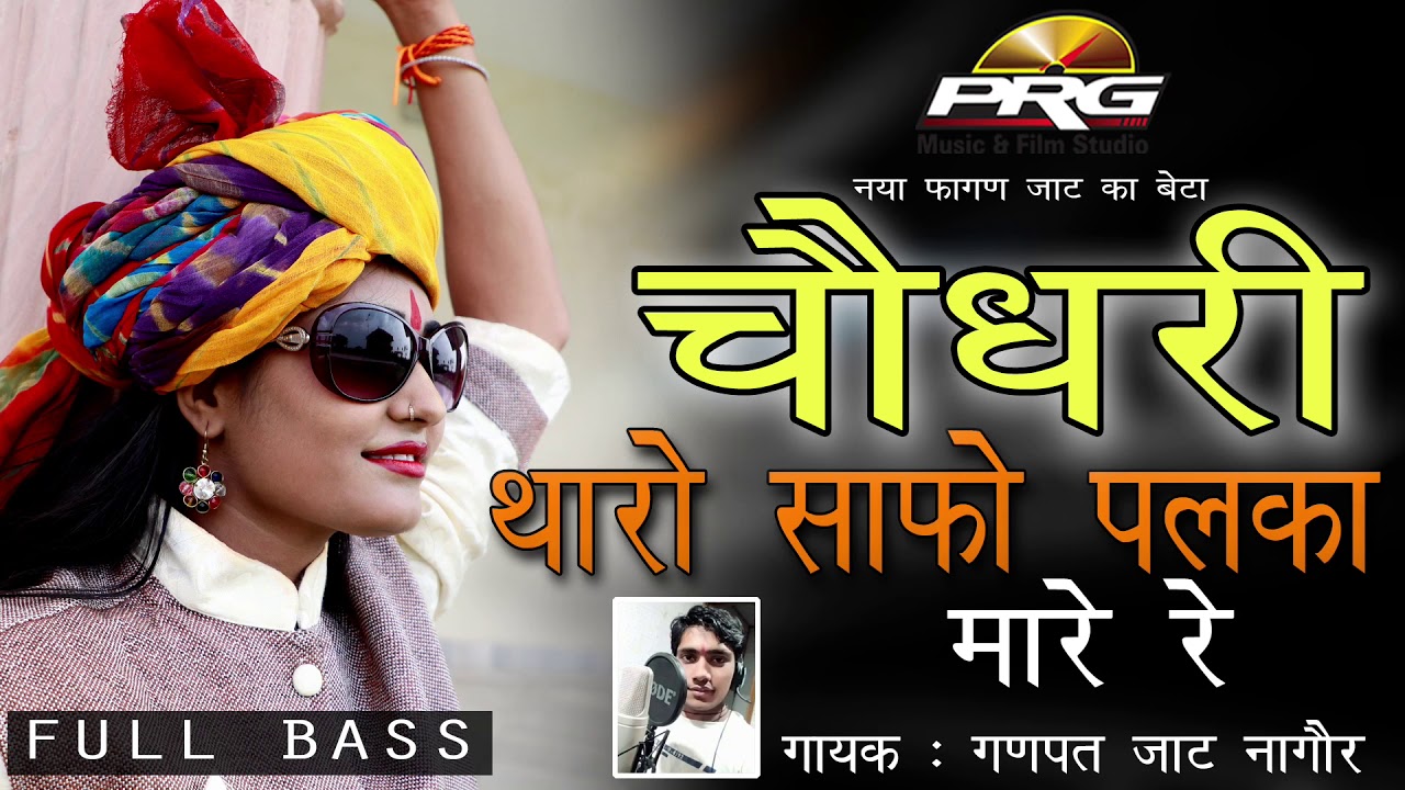 एक नया सुपरहिट्स फागण - चौधरी थारो साफा पलका मारे | AUDIO JUKE | Choudhary Song | PRG rajasthani songs