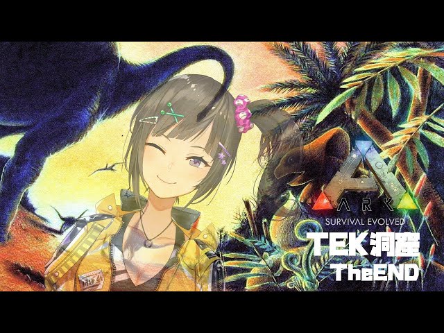 【ARK】ほんとの最後の物語・・・TKE洞窟へ！【早瀬走/夜見れな/にじさんじ】のサムネイル