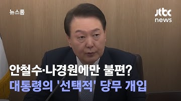 안철수·나경원에만 불편?…대통령의 