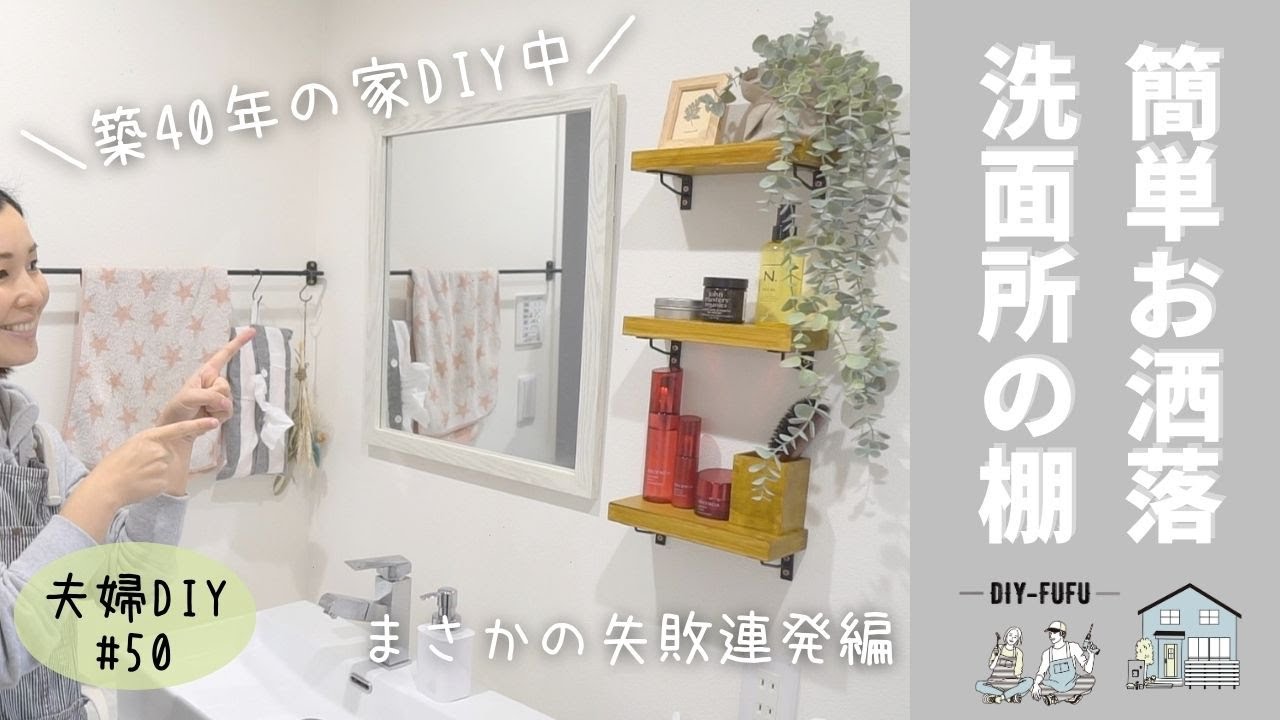 Diy 洗面台に棚取り付けたらオシャレになった Diy 50 Youtube Diy 洗面台に棚取り付けたらオシャレになった Diy 50 Youtube