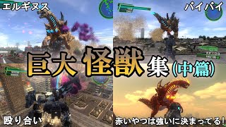 【地球防衛軍4.1】【EDF 歴史】巨大ロボバトル　巨大怪獣まとめ・中篇【ゆっくり解説】【地球防衛軍6】