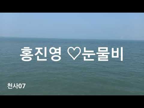 오이도 홍진영♡눈물비