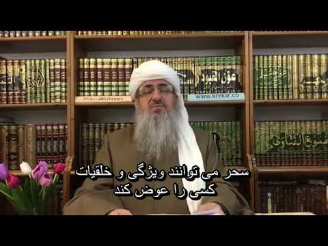 خیلی جالب آیا سحر واقعیت دارد ئایا سێحرهەبوونی راستە ماموستا کریکار