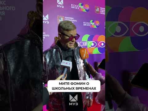 Это были жуткие конфликты! Митя Фомин о школе