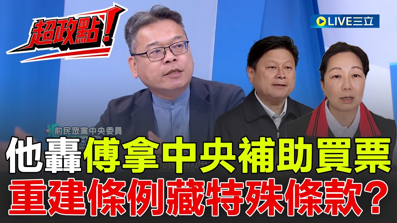 【超政點！】怒轟傅崐萁拿中央補助款買票！議會還沒通過65歲免繳健保 徐榛蔚就搶公告！張益贍爆議會3年前就提案 拖到今年當成自己政績？│【驚爆新聞線】20251103│三立新聞台