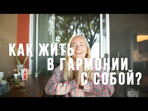КАК ЖИТЬ В ГАРМОНИИ С СОБОЙ