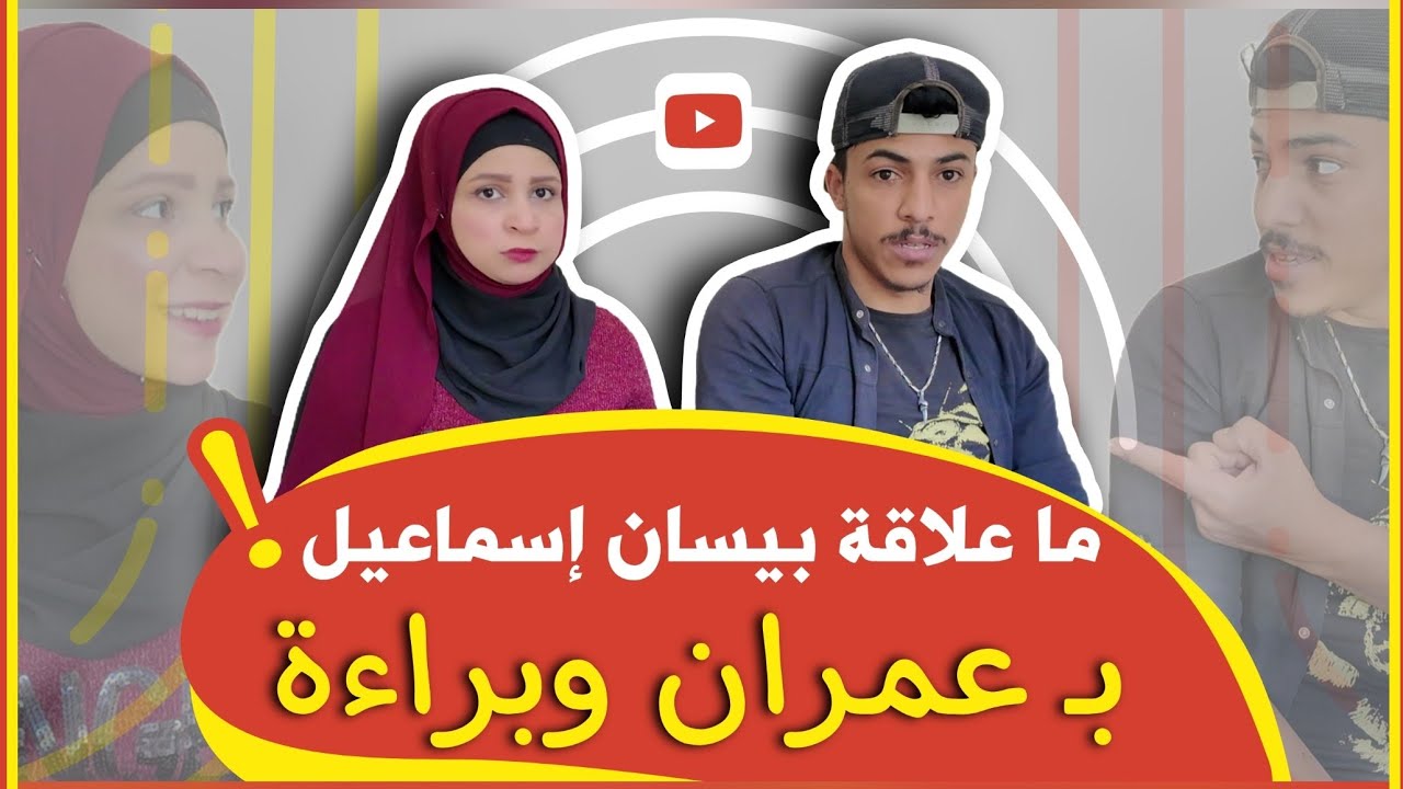 بداية اليوتيوبر عمران وبراء وما قصة بيسان إسماعيل