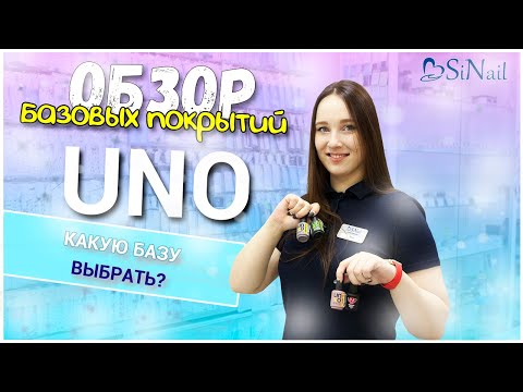 БАЗЫ UNO | СРАВНЕНИЕ И ОБЗОР | SiNail