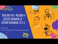 Аудіо "Культура Русі-України у ХІ - ХІІІ ст." | Підготовка до ЗНО