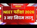 Neet New Exam Date 2026 | Neet Reexam 2025 Latest News Today | Neet Re Exam 2026 Latest News