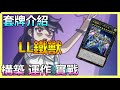 【蛋蛋】超主流！LL鐵獸戰線 構築內容、運作方式、實戰操演 全解析！ | 《遊戲王 Master Duel》